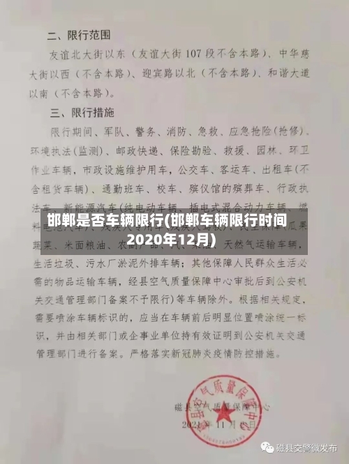 邯郸是否车辆限行(邯郸车辆限行时间2020年12月)-第3张图片