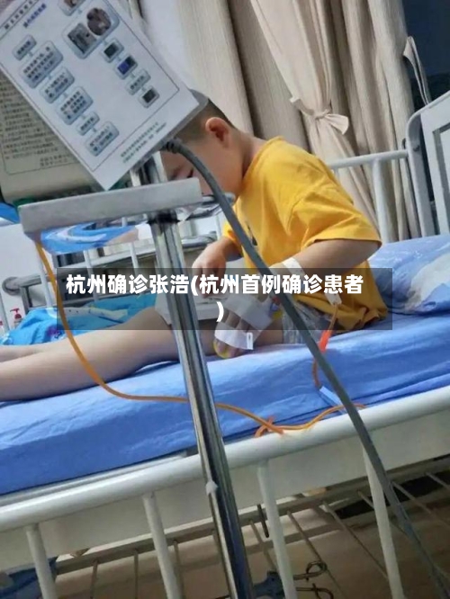 杭州确诊张浩(杭州首例确诊患者)-第2张图片