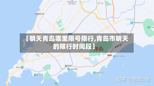 【明天青岛哪里限号限行,青岛市明天的限行时间段】