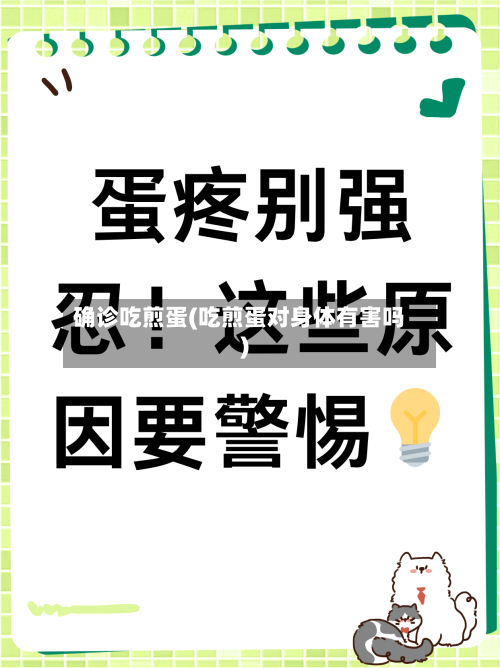 确诊吃煎蛋(吃煎蛋对身体有害吗)-第2张图片