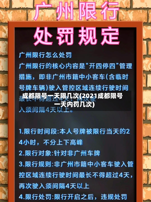 成都限号一天限几次(2021成都限号一天内罚几次)
