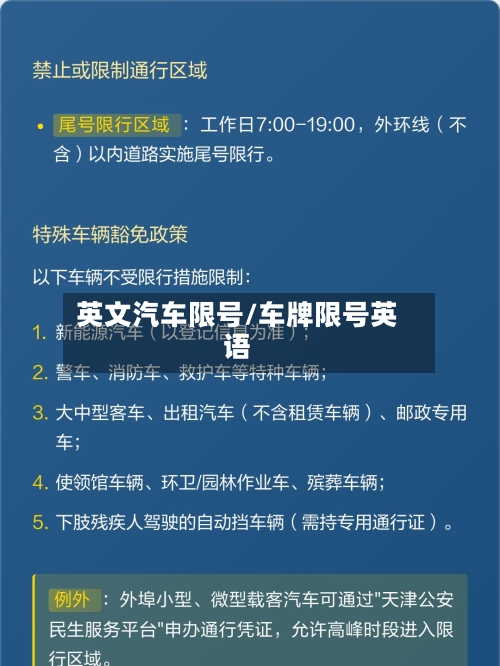 英文汽车限号/车牌限号英语