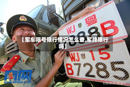 【军车限号限行情况怎么查,军牌限行吗】-第2张图片