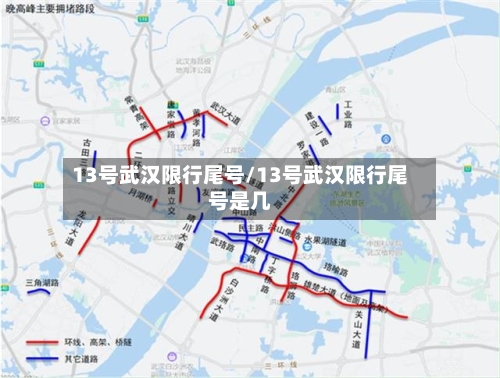 13号武汉限行尾号/13号武汉限行尾号是几