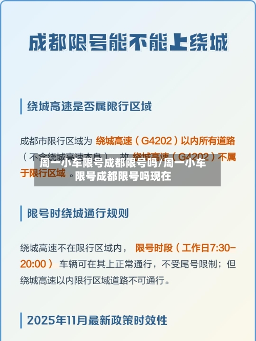 周一小车限号成都限号吗/周一小车限号成都限号吗现在