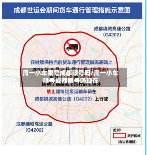 周一小车限号成都限号吗/周一小车限号成都限号吗现在-第3张图片