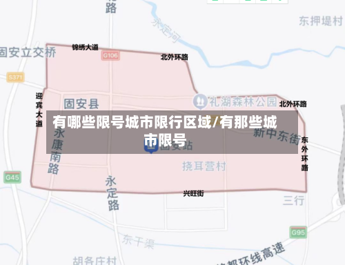 有哪些限号城市限行区域/有那些城市限号