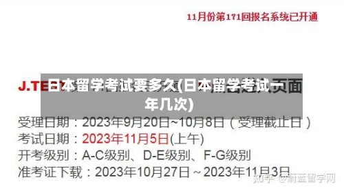 日本留学考试要多久(日本留学考试一年几次)-第3张图片