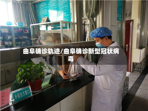 曲阜确诊轨迹/曲阜确诊新型冠状病毒-第2张图片