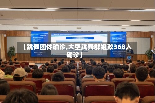【跳舞团体确诊,大型跳舞群组致368人确诊】-第3张图片