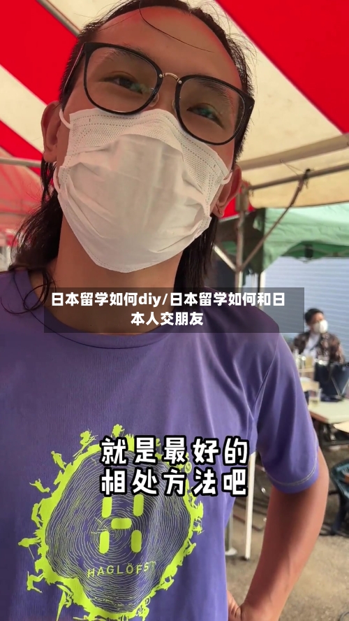 日本留学如何diy/日本留学如何和日本人交朋友