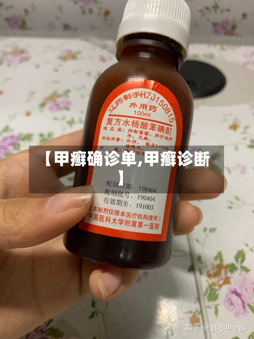 【甲癣确诊单,甲癣诊断】