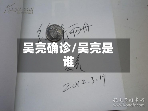 吴亮确诊/吴亮是谁-第2张图片