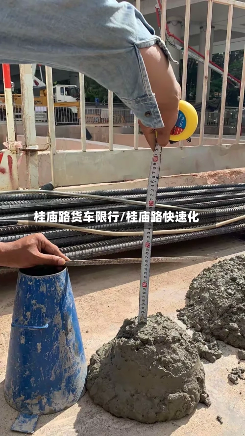 桂庙路货车限行/桂庙路快速化-第2张图片