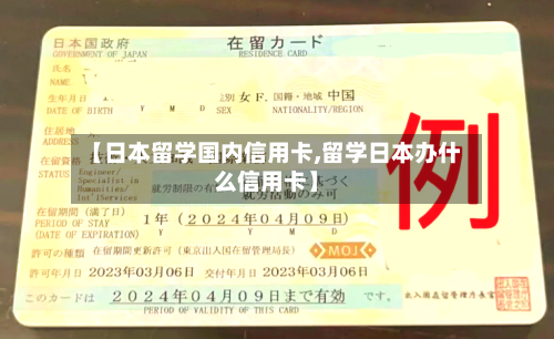 【日本留学国内信用卡,留学日本办什么信用卡】-第3张图片