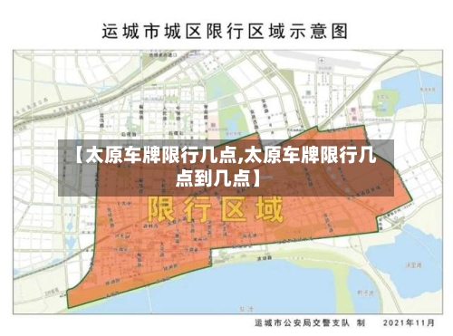 【太原车牌限行几点,太原车牌限行几点到几点】-第2张图片