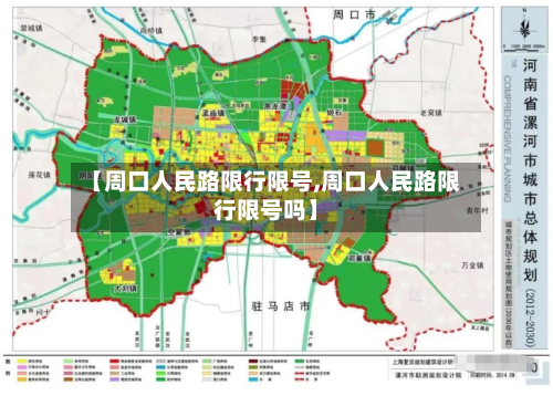 【周口人民路限行限号,周口人民路限行限号吗】