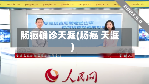 肠癌确诊天涯(肠癌 天涯)