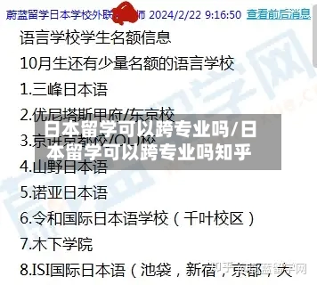 日本留学可以跨专业吗/日本留学可以跨专业吗知乎