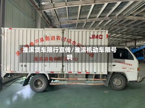 淮滨货车限行宣传/淮滨机动车限号吗-第2张图片
