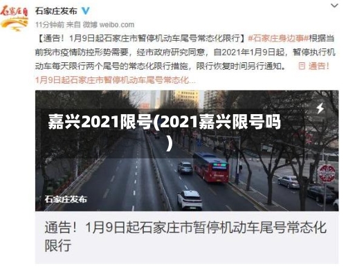 嘉兴2021限号(2021嘉兴限号吗)-第3张图片