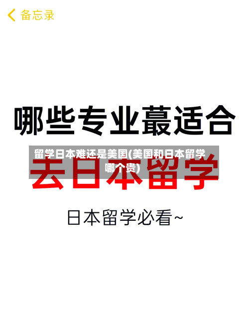 留学日本难还是美国(美国和日本留学哪个贵)-第3张图片