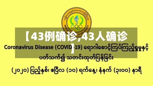 【43例确诊,43人确诊】
