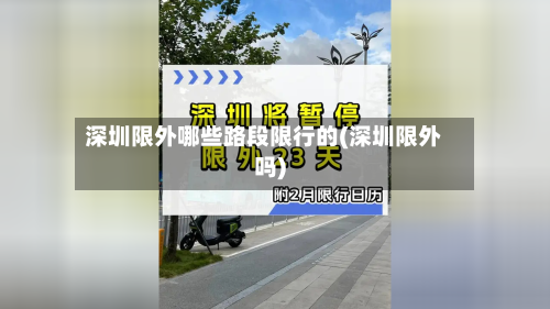 深圳限外哪些路段限行的(深圳限外吗)-第2张图片