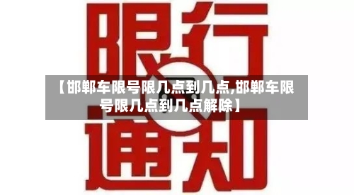 【邯郸车限号限几点到几点,邯郸车限号限几点到几点解除】-第2张图片