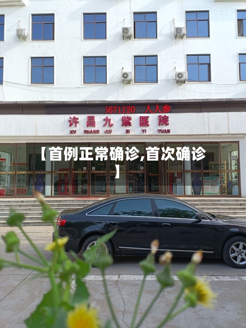 【首例正常确诊,首次确诊】-第3张图片