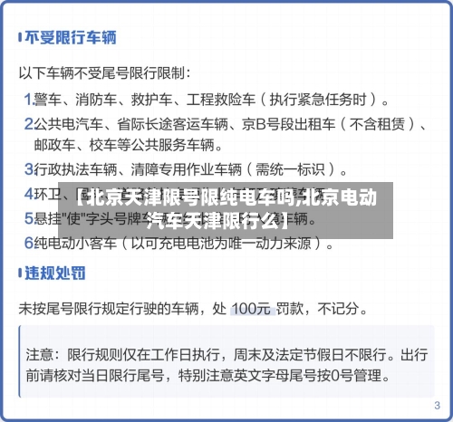 【北京天津限号限纯电车吗,北京电动汽车天津限行么】-第2张图片