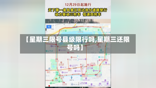 【星期三限号县级限行吗,星期三还限号吗】-第2张图片