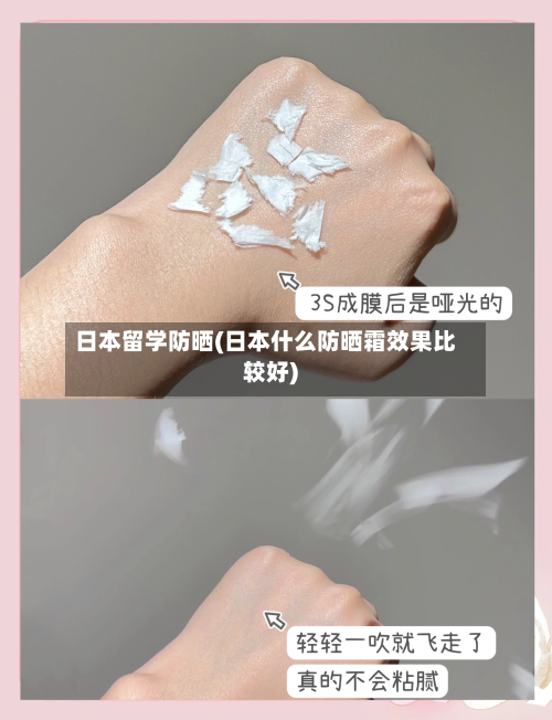 日本留学防晒(日本什么防晒霜效果比较好)-第3张图片