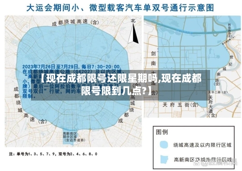 【现在成都限号还限星期吗,现在成都限号限到几点?】-第3张图片