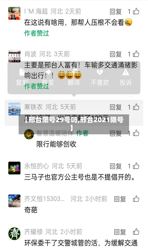 【邢台限号29号吗,邢台2021限号】-第2张图片