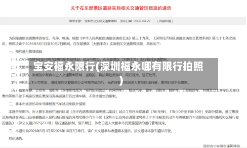 宝安福永限行(深圳福永哪有限行拍照)