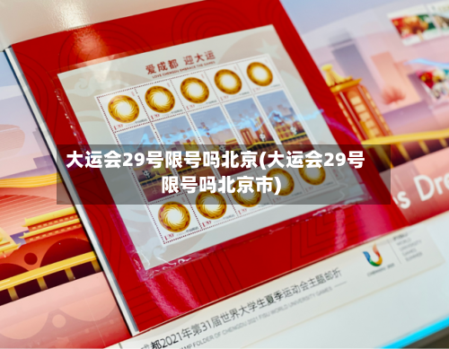 大运会29号限号吗北京(大运会29号限号吗北京市)