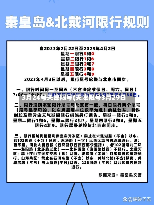 3月24号天津限号(天津限号3月29日)-第2张图片