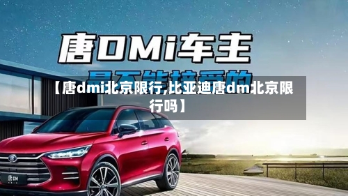 【唐dmi北京限行,比亚迪唐dm北京限行吗】
