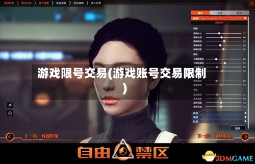 游戏限号交易(游戏账号交易限制)
