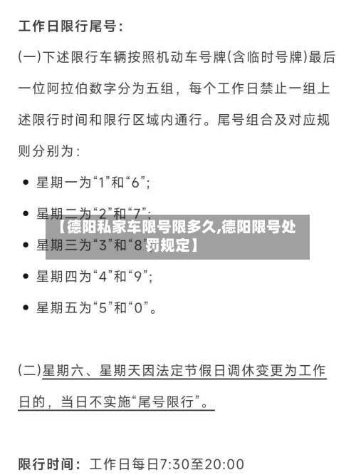 【德阳私家车限号限多久,德阳限号处罚规定】