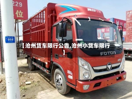 【沧州货车限行公告,沧州小货车限行】