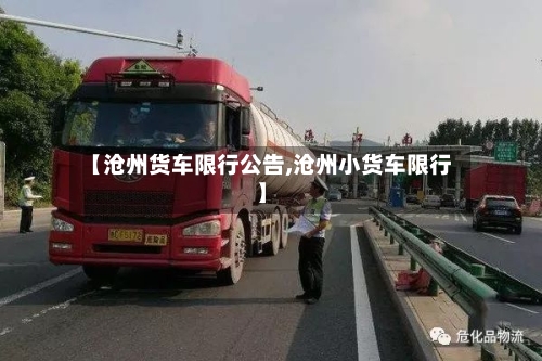 【沧州货车限行公告,沧州小货车限行】-第2张图片