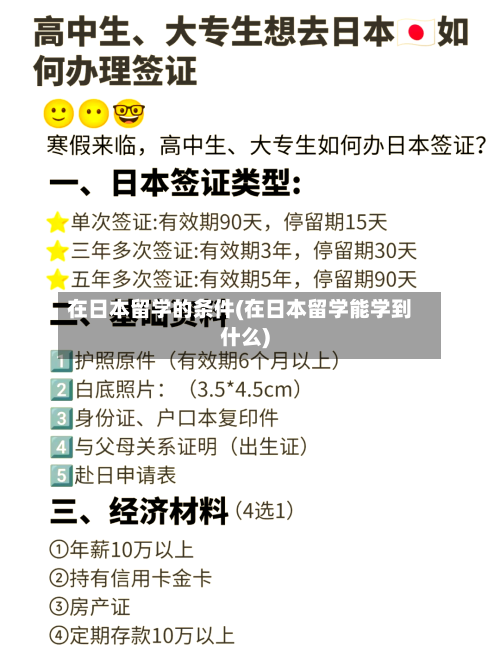 在日本留学的条件(在日本留学能学到什么)-第3张图片