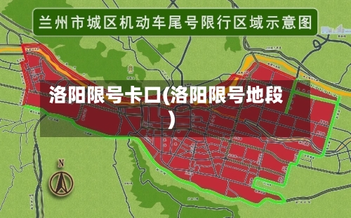 洛阳限号卡口(洛阳限号地段)-第2张图片