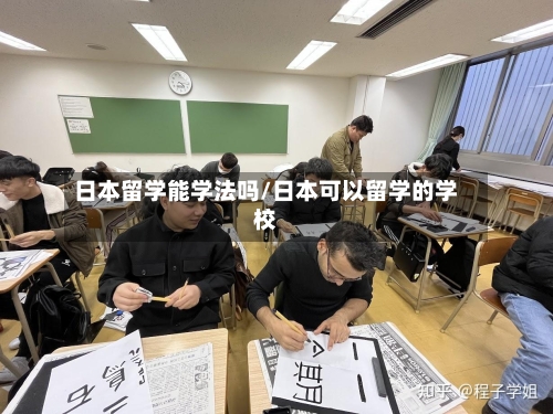 日本留学能学法吗/日本可以留学的学校