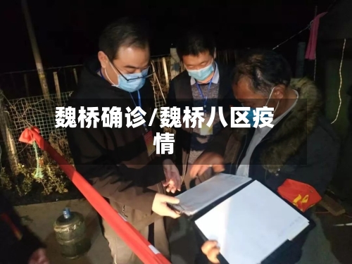 魏桥确诊/魏桥八区疫情-第2张图片