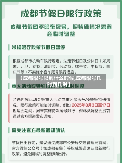 【成都限号限到什么时候,成都限号几时到几时】-第3张图片