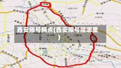 西安限号网点(西安限号限哪里)