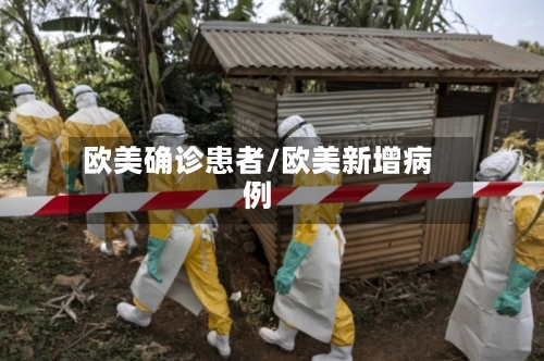 欧美确诊患者/欧美新增病例